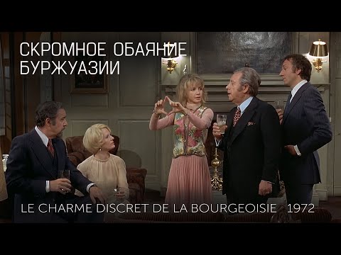 Видео: СКРОМНОЕ ОБАЯНИЕ БУРЖУАЗИИ #КИНОЛИКБЕЗ (подкаст)