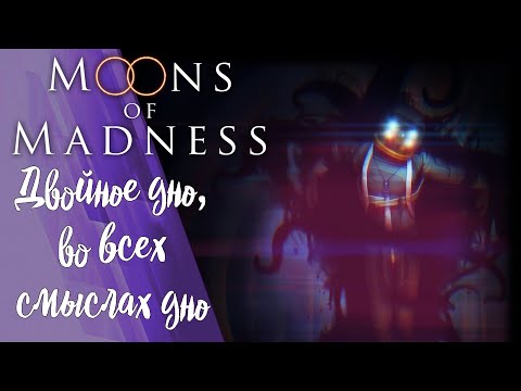 Видео: Прохождение Moons of Madness #4: Двойное дно, во всех смыслах дно.