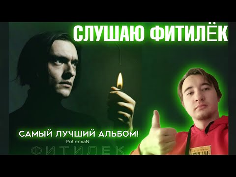 Видео: PollmixaN – Слушаю новый альбом "Фитилек"