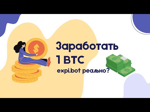 Видео: Заработать 1 BTC в expi.bot реально? Как заработать в интернете уже сегодня?