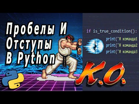 Видео: Пробелы И Отступы В Python | Синтаксис Python
