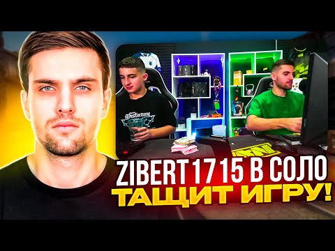Видео: ZIBERT1715 В СОЛО ТАЩИТ ИГРУ НА FACEIT! | INK MATE ИГРАЕТ ХУЖЕ ZIBERT1715! #inkmate #zibert1715