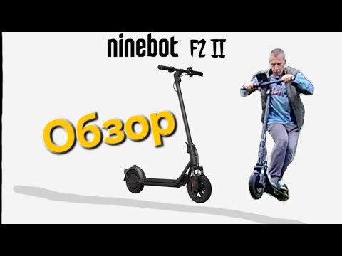 Видео: Стоит ли ПОКУПАТЬ Ninebot F2 II 2025? Обзор. Моё мнение.