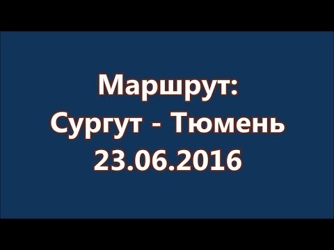 Видео: Сургут - Нефтеюганск - Пыть-Ях - Салым - Уват - Тобольск - Тюмень