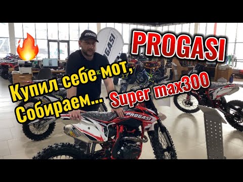 Видео: Купил себе PROGASI SUPER MAX 300, сборка  и первый запуск, в сборке мота помогает мой сын. Лайк  👍👍👍