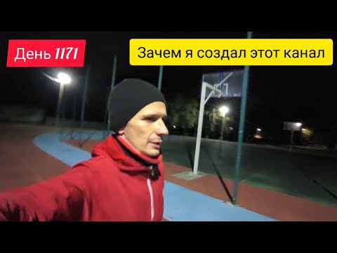 Видео: День 1171. 4.11.2025. Цель канала - популяризация ежедневных пробежек | Бег каждый день.