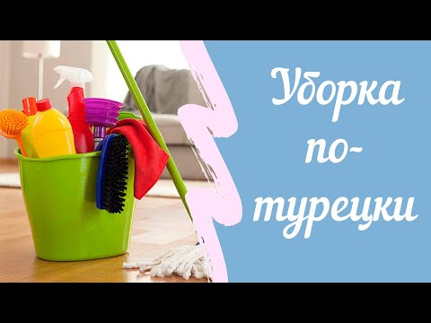Видео: Уборка по-турецки