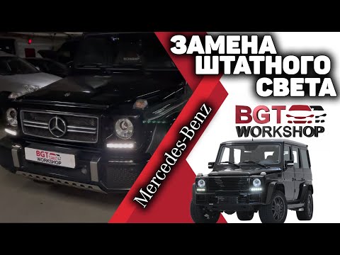 Видео: Переделка оптики на примере G-class до 2018 гв (оптика на G-class)