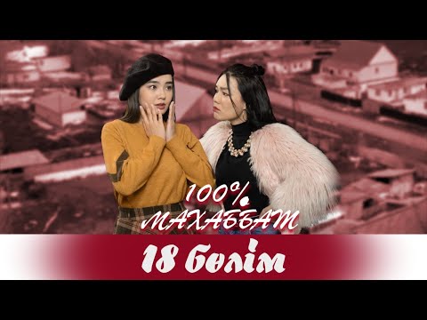 Видео: "100% Махаббат" 18 бөлім (15.04.2022)