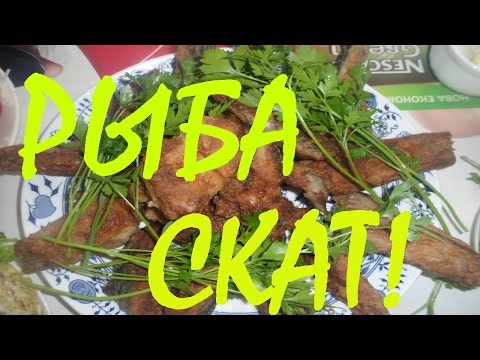 Видео: Рыба скат! Как приготовить рыбу скат! Готовим рыбу на барбекю!