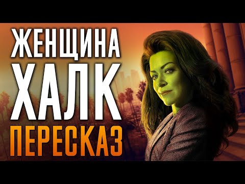 Видео: Женщина-халк краткий сюжет. She-Hulk