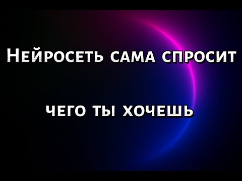 Видео: Эта диалоговая техника заставит нейросеть спрашивать тебя чего ты хочешь