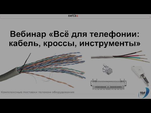 Видео: Вебинар "Всё для телефонии: многопарный кабель, аксессуары, инструменты, инструкции по работе"