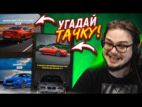 Видео: НАСКОЛЬКО ХОРОШО ТЫ РАЗБИРАЕШЬСЯ В ТАЧКАХ?! ДОРОГА К 100 ЛВЛ! (УГАДАЙ ТАЧКУ)