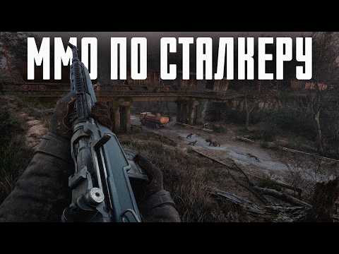 Видео: ЛУЧШИЕ онлайн игры по S.T.A.L.K.E.R.