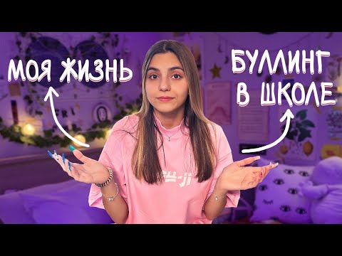 Видео: МОЙ ПЕРВЫЙ ВЛОГ 📸 * БУЛЛИНГ в ШКОЛЕ, Моя жизнь *