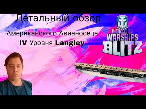 Видео: ДЕТАЛЬНЫЙ ОБЗОР АМЕРИКАНСКОГО АВИАНОСЦА IV УРОВНЯ LANGLEY  ⭐ WORLD OF WARSHIPS BLITZ⭐