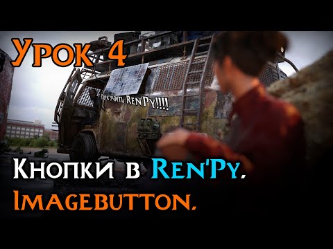 Видео: Урок 4 — Imagebutton в Ren’Py | Уроки Ren’Py средний уровень