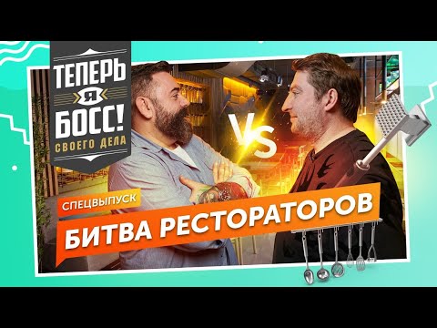 Видео: Битва Рестораторов! Дмитрий Левицкий против Дмитрия Зотова