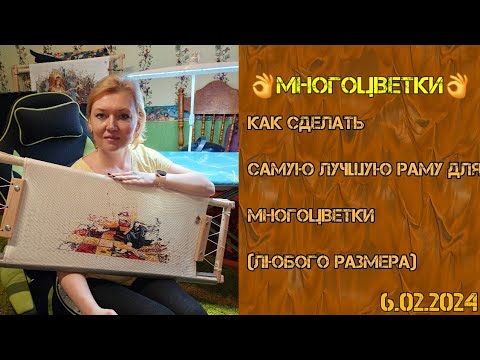 Видео: 💖Как сделать самую лучшую раму для  МНОГОЦВЕТКИ#вышивка#рукоделие#рамадлявышивки#многоцветка#хобби