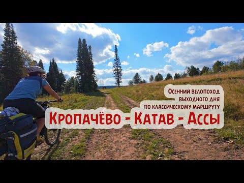 Видео: Кропачёво - Катав - Ассы