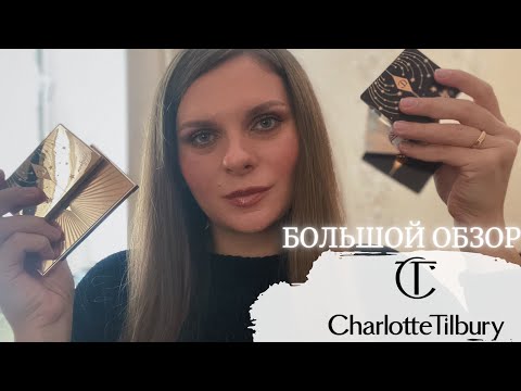 Видео: БОЛЬШОЙ ОБЗОР CHARLOTTE TILBURY. Лучшее и худшее у Шарлот Тилбери. Что стоит купить?