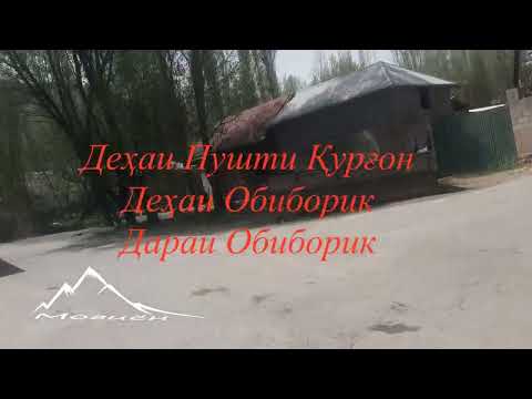 Видео: Пушти Қурғон - дараи Обиборик