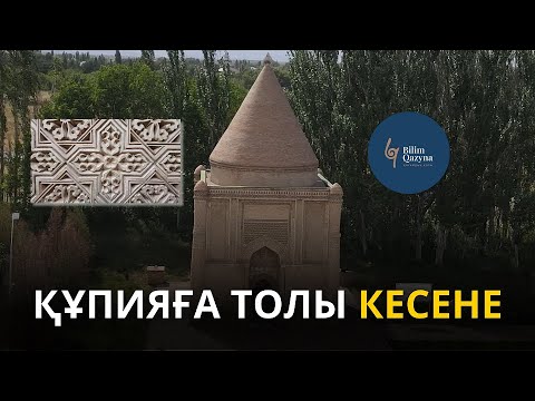 Видео: Құпияға толы кесене | BILIM QAZYNA