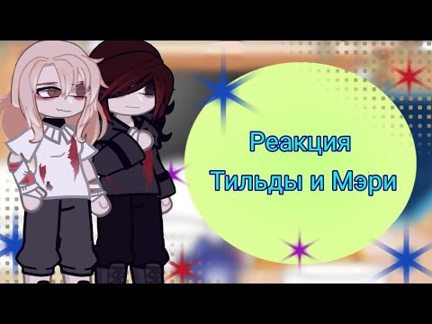 Видео: |Реакция Тильды и Мэри⚰️|ставьте X2|