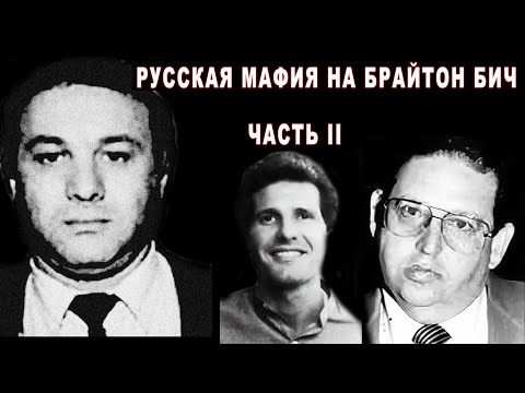 Видео: Русская мафия на Брайтон Бич. Часть 2