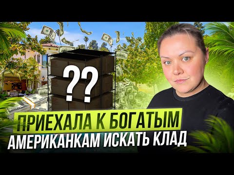 Видео: Приехала к богатым американским бабушкам искать клад!Секонд Хенды в США. Limoges Zegna вот это удача