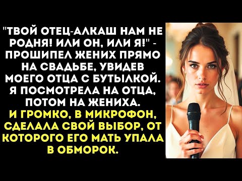 Видео: Твой отец-алкаш нам не родня! Или он, или я! — поставил ультиматум жених в день свадьбы.