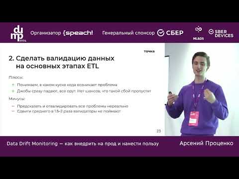 Видео: Арсений Проценко. Data Drift Monitoring — как внедрить на прод и нанести пользу