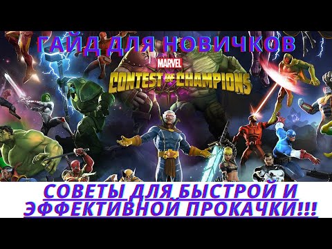 Видео: Marvel битва чемпионов -  Гайд для новичков, советы по наиболее эффективной и быстрой прокачке.