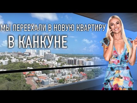 Видео: МЫ ПЕРЕЕХАЛИ В НОВУЮ КВАРТИРУ В КАНКУНЕ