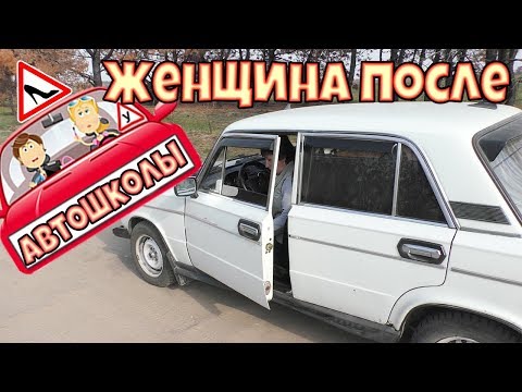 Видео: ЖЕНЩИНА ПОСЛЕ АВТОШКОЛЫ.ВЫРВАЛАСЬ НА ТРАССУ,ПОКОРИЛА СЕЛО!!!(часть3)