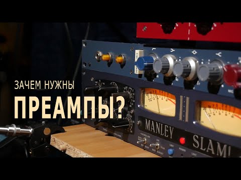 Видео: Зачем нужны ПРЕАМПЫ? Simple Way Vacuum, Manley SLAM!, BAE 1073