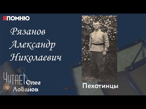 Видео: Рязанов Александр Николаевич.  Проект "Я помню" Артема Драбкина. Пехотинцы.