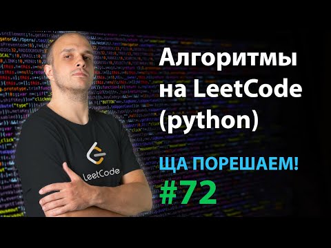 Видео: Алгоритмы на LeetCode (python) | Ща порешаем! #72