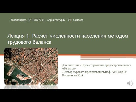 Видео: Лекция 1  Расчет численности населения методом трудового баланса