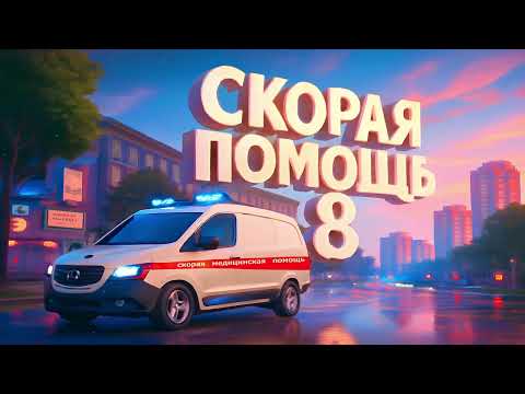 Видео: Скорая Помощь 8 / Когда надежда не потеряна VERS 2