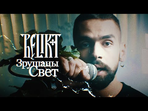 Видео: Relikt - Zrušany Sviet / Зрушаны свет (Official Video)