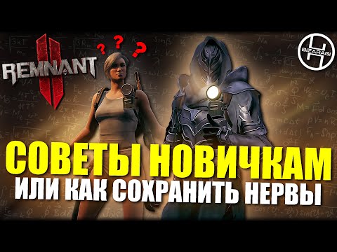 Видео: Советы новичкам / Remnant 2