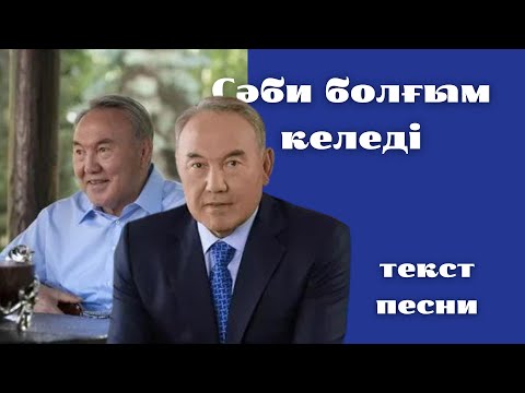 Видео: Нұрсылтан Әбішұлы Назарбаев — Сәби болғым келеді текст песни Сөзі Мұқағали Мақатаев