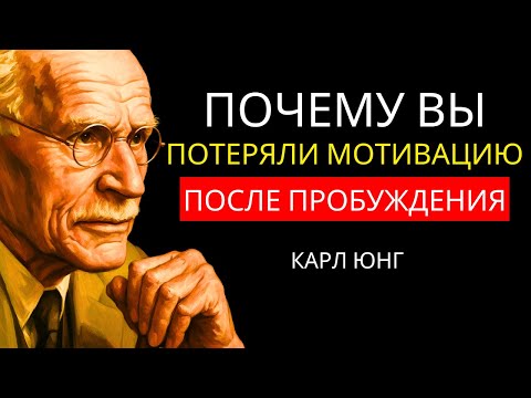 Видео: Почему у вас нет мотивации после духовного пробуждения - Карл Юнг объясняет