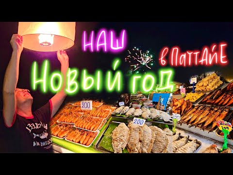 Видео: Новый Год в Паттайе. Рыба в Соли на Русском Рынке. Новое Тайское Кафе на Пратамнаке