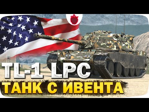 Видео: TL-1 LPC — ЧЕСТНЫЙ ОБЗОР