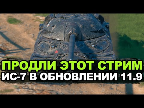 Видео: Зрители решают сколько будет идти стрим на танке ИС-7 | Tanks Blitz