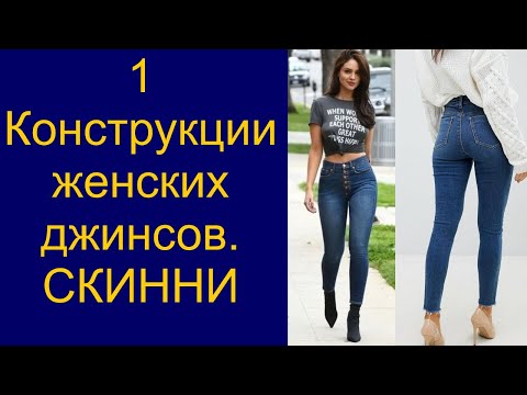 Видео: Крой конструкция женских джинсов "Скинни"
