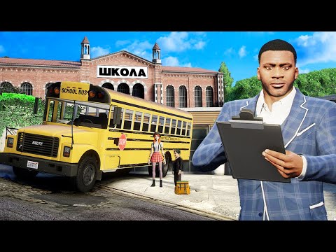 Видео: ДОМ ФРАНКЛИНА СТАЛ ШКОЛОЙ в GTA 5!